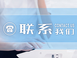 联系我们