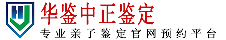 江苏华鉴中正亲子鉴定中心